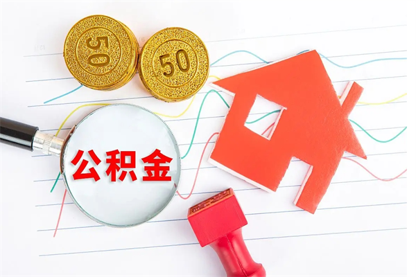 樟树缺钱怎么把公积金提取出来（缺钱怎么把公积金提取出来交房租）